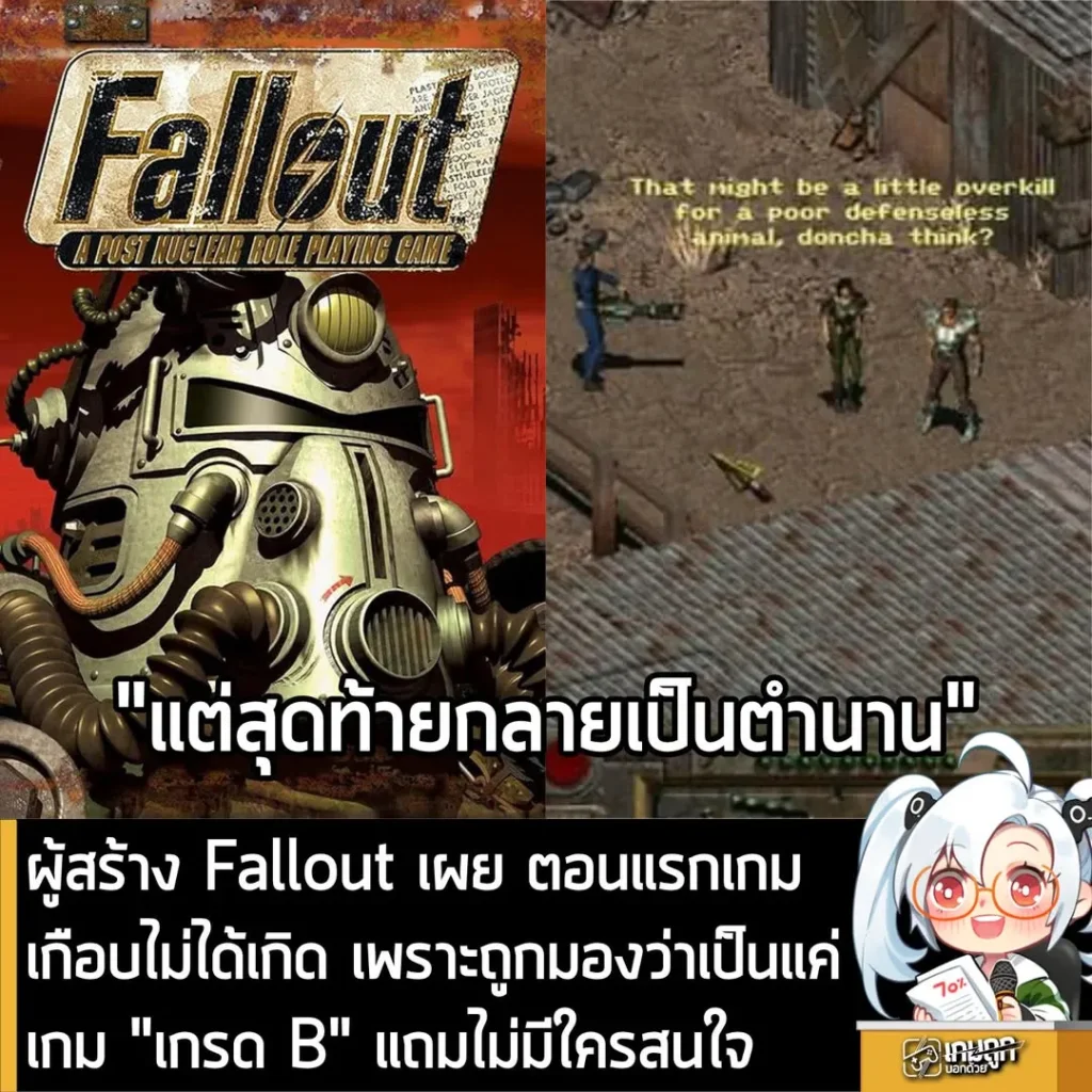 ผู้สร้าง Fallout เผย ตอนแรกเกมเกือบไม่ได้เกิด เพราะถูกมองว่าเป็นแค่เกม "เกรด B" แถมไม่มีใครสนใจ
