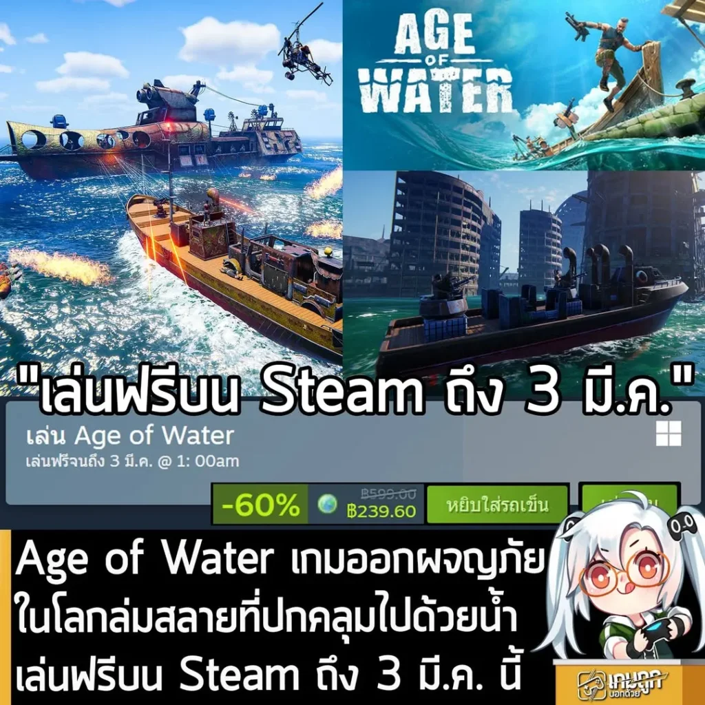 Age of Water เกมออกผจญภัยในโลกล่มสลายที่ปกคลุมไปด้วยน้ำ เล่นฟรีบน Steam ถึง 3 มี.ค. นี้