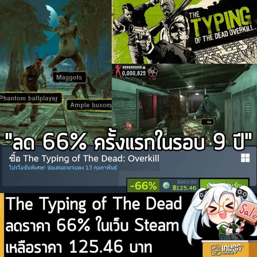 The Typing of The Dead: Overkill กำลังลดราคา 66% ในเว็บ Steam เหลือราคา 125.46 บาท