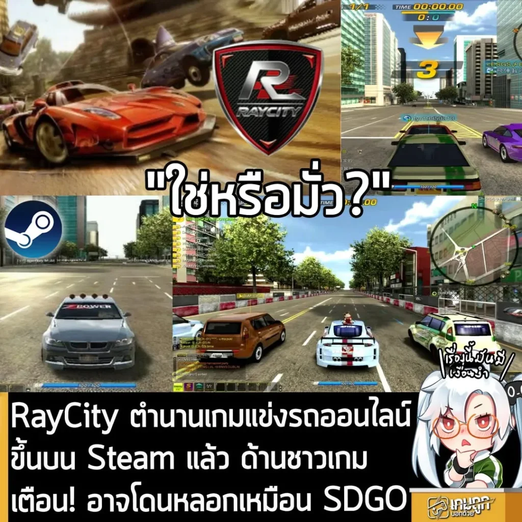 RayCity ตำนานเกมแข่งรถออนไลน์ขึ้นบน Steam แล้ว ด้านชาวเกมเตือน! อาจโดนหลอกเหมือน SDGO