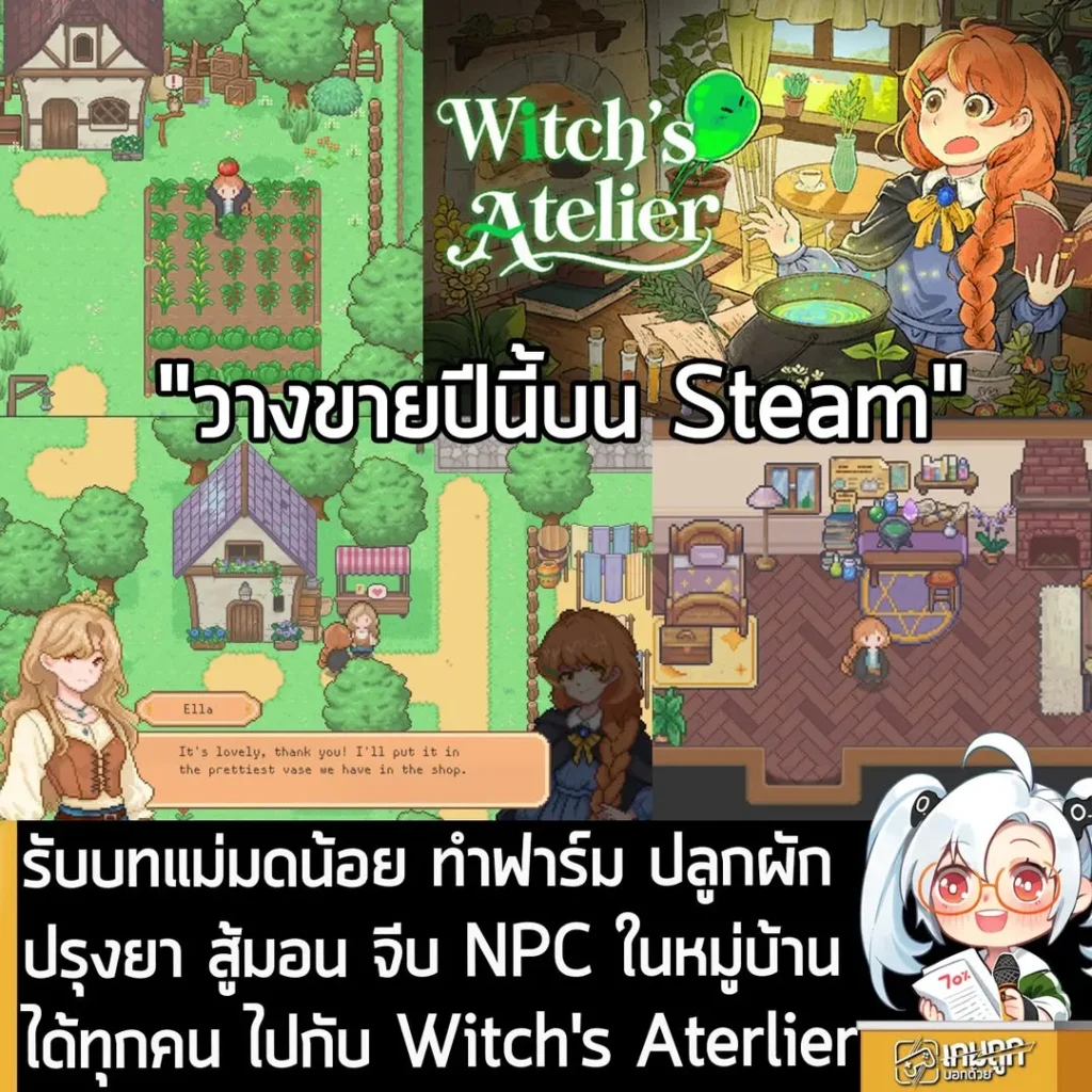 รับบทแม่มดน้อย ทำฟาร์ม ปลูกผักปรุงยา สู้มอน จีบ NPC ในหมู่บ้านได้ทุกคน ไปกับ Witch's Aterlier