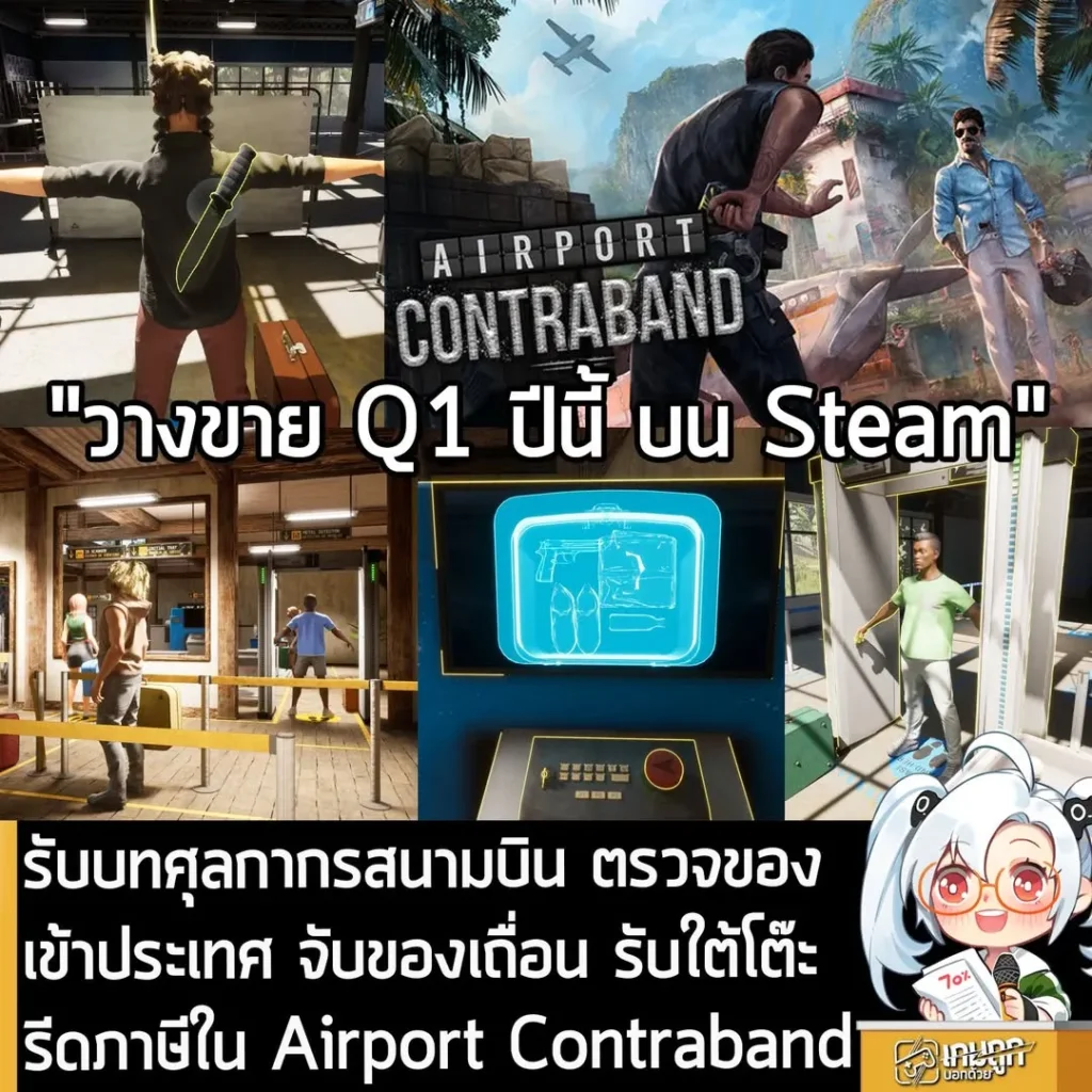 รับบทศุลกากร ตรวจสอบของเข้าประเทศ ที่กระเป๋าทุกใบคือความเสี่ยง ใน Airport Contraband