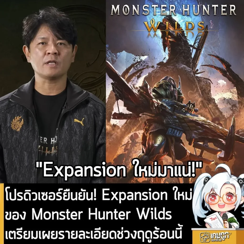 โปรดิวเซอร์ยืนยัน! Expansion ใหม่ ของ Monster Hunter Wilds เตรียมเผยรายละเอียดช่วงฤดูร้อนนี้