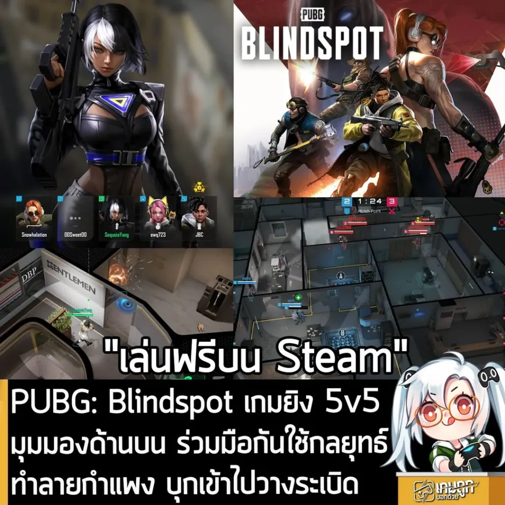 PUBG: Blindspot เกมยิง 5v5 มุมมองด้านบน ร่วมมือกันใช้กลยุทธ์ ทำลายกำแพง บุกเข้าไปวางsะเบิด