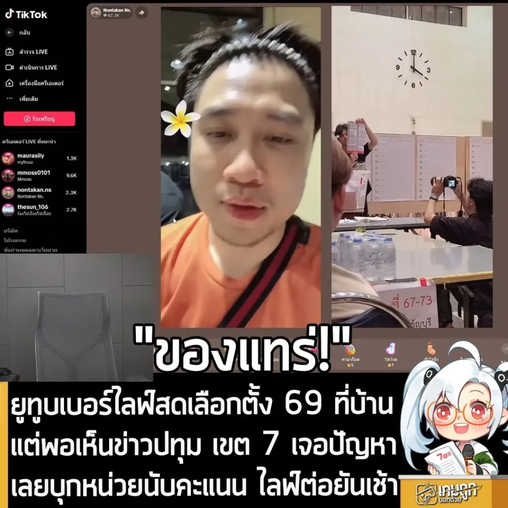 ยูทูบเบอร์ไลฟ์สดเลือกตั้ง 69 ที่บ้าน แต่พอเห็นข่าวปทุม เขต 7 เจอปัญหา เลยบุกหน่วยนับคะแนน ไลฟ์ต่อยันเช้า
