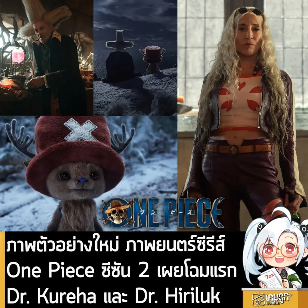 ภาพตัวอย่างใหม่ ภาพยนตร์ซีรีส์ One Piece ซีซัน 2 เผยโฉมแรก Dr. Kureha และ Dr. Hiriluk