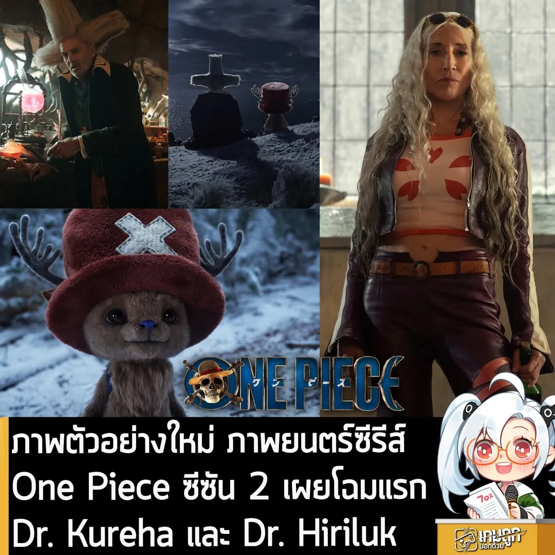 ภาพตัวอย่างใหม่ ภาพยนตร์ซีรีส์ One Piece ซีซัน 2 เผยโฉมแรก Dr. Kureha