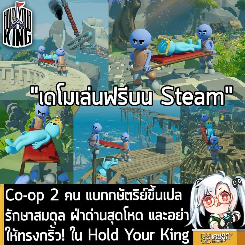 Co-op 2 คน แบกกษัตริย์ขึ้นเปล รักษาสมดุล ฝ่าด่านสุดโหด และอย่าให้ทรงกริ้ว! ใน Hold Your King