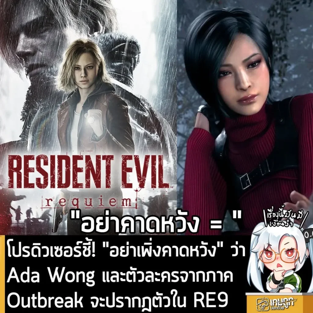 โปรดิวเซอร์ชี้! "อย่าเพิ่งคาดหวัง" ว่า Ada Wong และตัวละครจากภาค Outbreak จะปรากฎตัวใน RE9