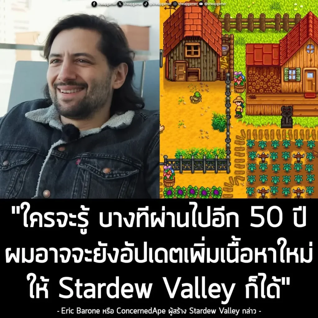ผู้สร้าง Stardew Valley ยอมรับ! อาจจะกลับมาอัปเดตเพิ่มเนื้อหาใหม่ แม้จะผ่านไปอีก 50 ปี!