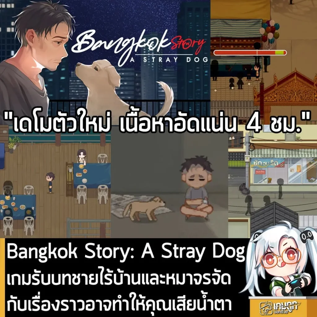 Bangkok Story: A Stray Dog เกมรับบทชายไร้บ้านและหมาจรจัด กับเรื่องราวอาจทำให้คุณเสียน้ำตา