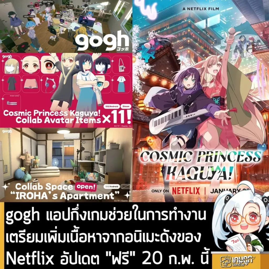 gogh แอปกึ่งเกมช่วยในการทำงาน เตรียมเพิ่มเนื้อหาจากอนิเมะดังของ Netflix อัปเดต "ฟรี" 20 ก.พ. นี้