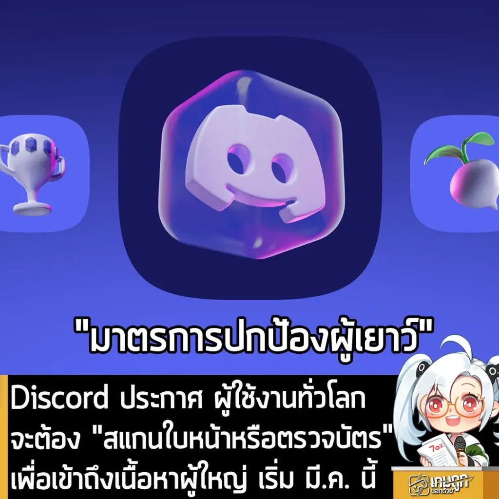 Discord ประกาศ ผู้ใช้งานทั่วโลกจะต้อง "สแกนใบหน้าหรือตรวจบัตร" เพื่อเข้าถึงเนื้อหาผู้ใหญ่ เริ่ม มี.ค. นี้