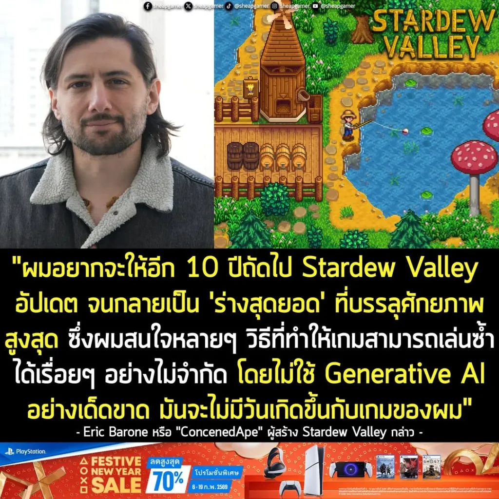 ผู้สร้าง Stardew Valley ยอมรับ อยากอัปเดตเกมไปอีก 10 ปี แต่จะ "ไม่ใช้ AI" มาช่วยอย่างเด็ดขาด!
