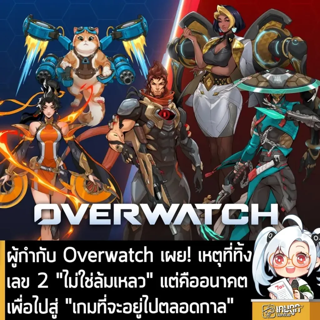 ผู้กำกับ Overwatch เผย! เหตุที่ทิ้งเลข 2 "ไม่ใช่ล้มเหลว" แต่คืออนาคต เพื่อไปสู่ "เกมที่จะอยู่ไปตลอดกาล"