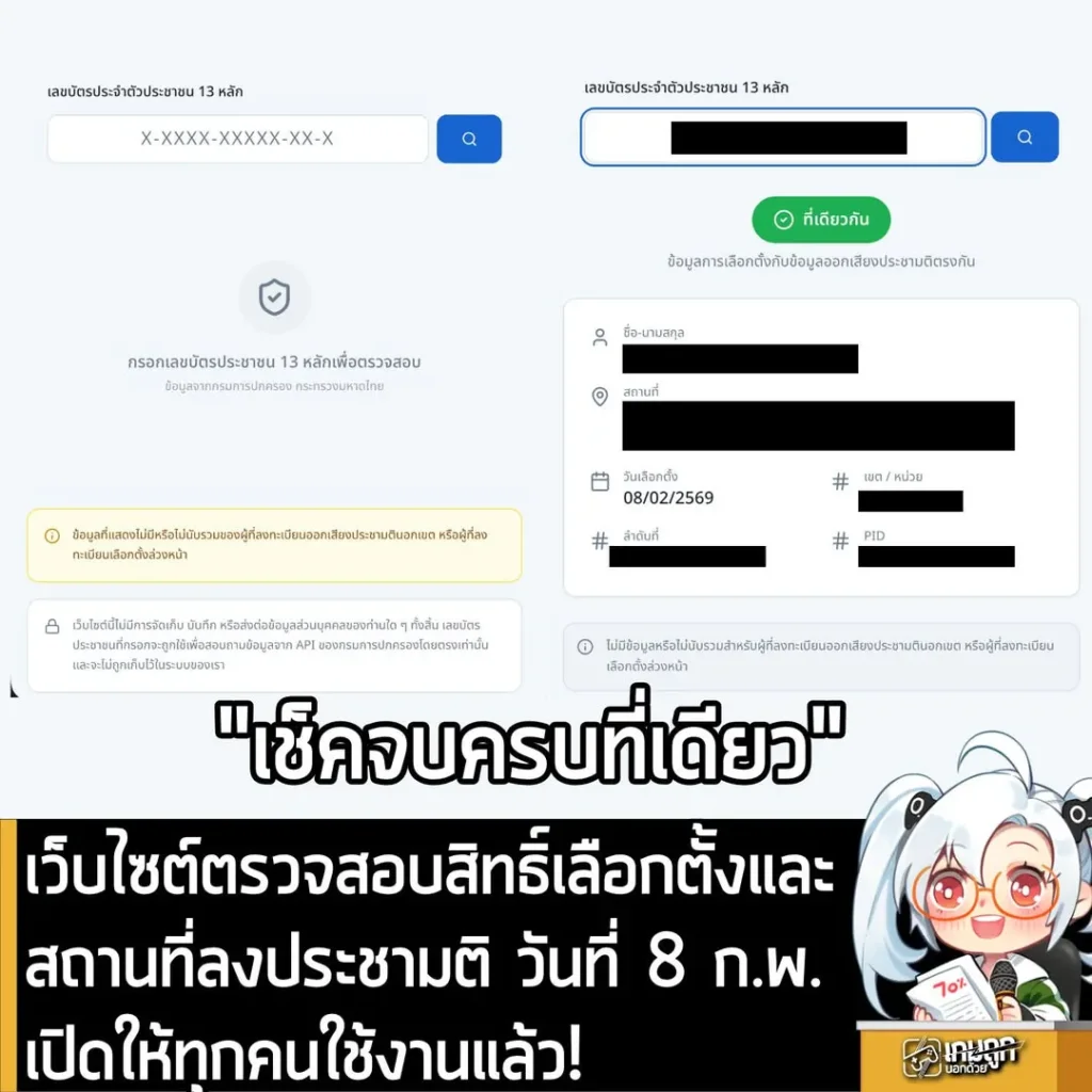 เว็บไซต์ตรวจสอบสิทธิ์เลือกตั้งและสถานที่ลงประชามติ วันที่ 8 ก.พ. เปิดให้ทุกคนใช้งานแล้ว!