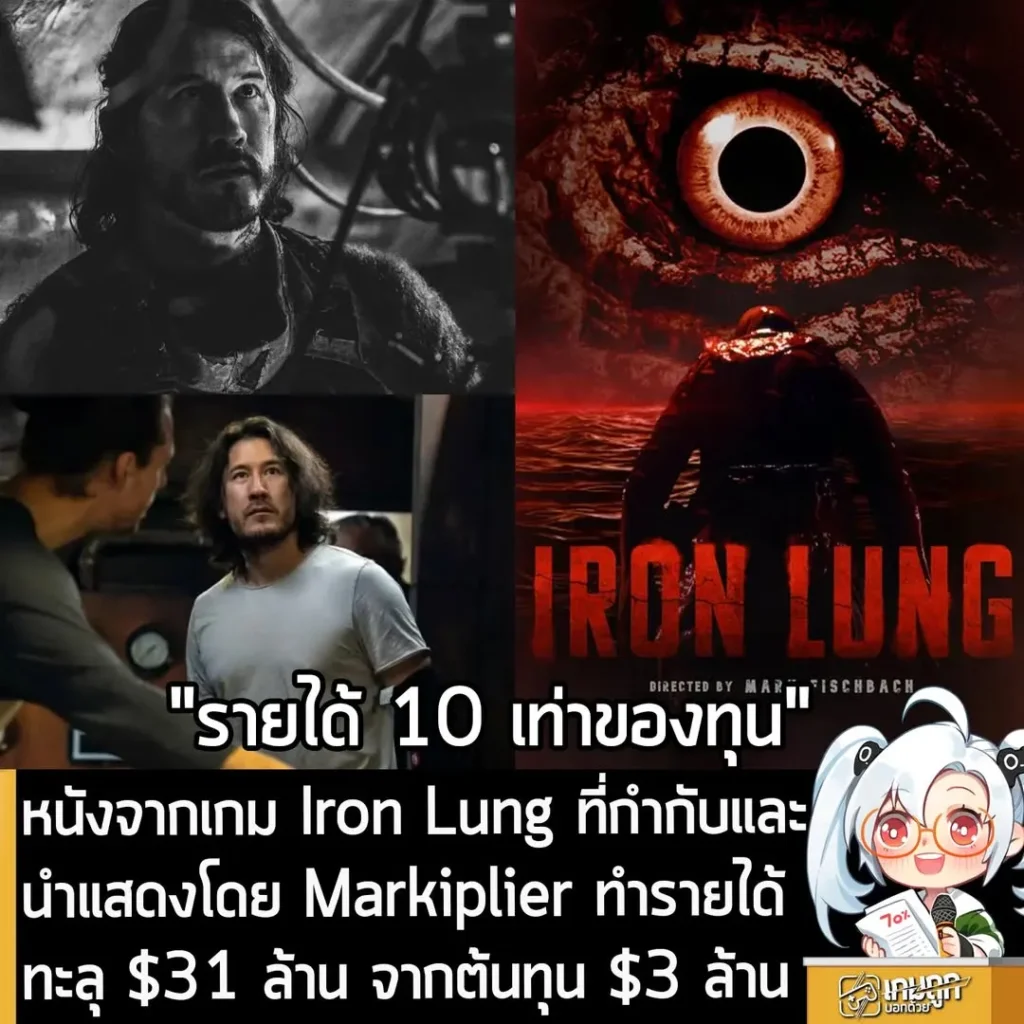 หนังจากเกม Iron Lung ที่กำกับและนำแสดงโดย Markiplier ทำรายได้ทะลุ $31 ล้าน จากต้นทุน $3 ล้าน