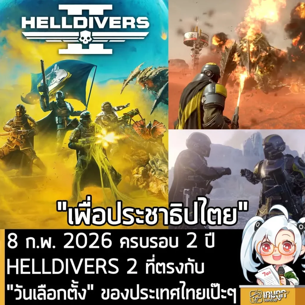 8 ก.พ. 2026 ครบรอบ 2 ปี HELLDIVERS 2 ที่ตรงกับ "วันเลือกตั้ง" ของประเทศไทยเป๊ะๆ