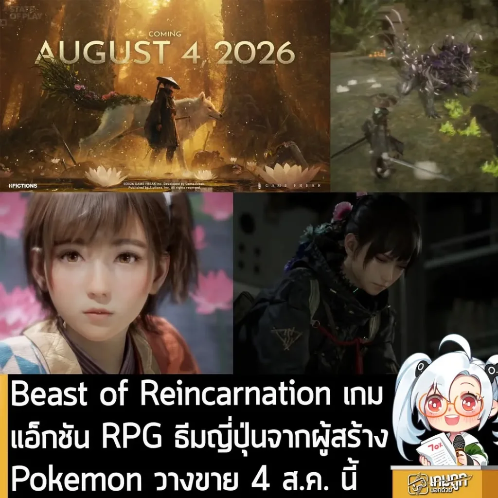 Beast of Reincarnation เกมแอ็กชัน RPG ธีมญี่ปุ่นล่มสลายจากผู้สร้าง Pokemon วางขาย 4 ส.ค. นี้