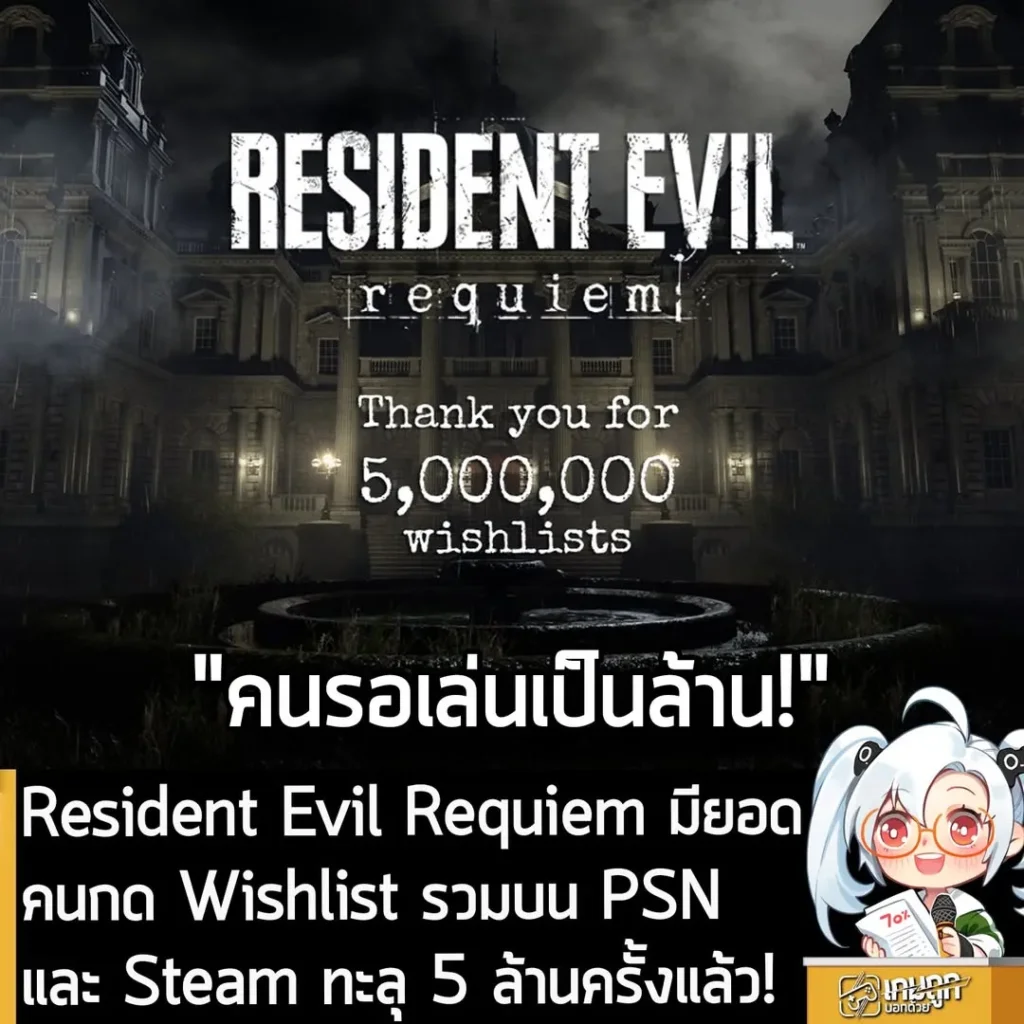 Resident Evil Requiem มียอดคนกด Wishlist รวมบน PSN และ Steam ทะลุ 5 ล้านครั้งแล้ว!
