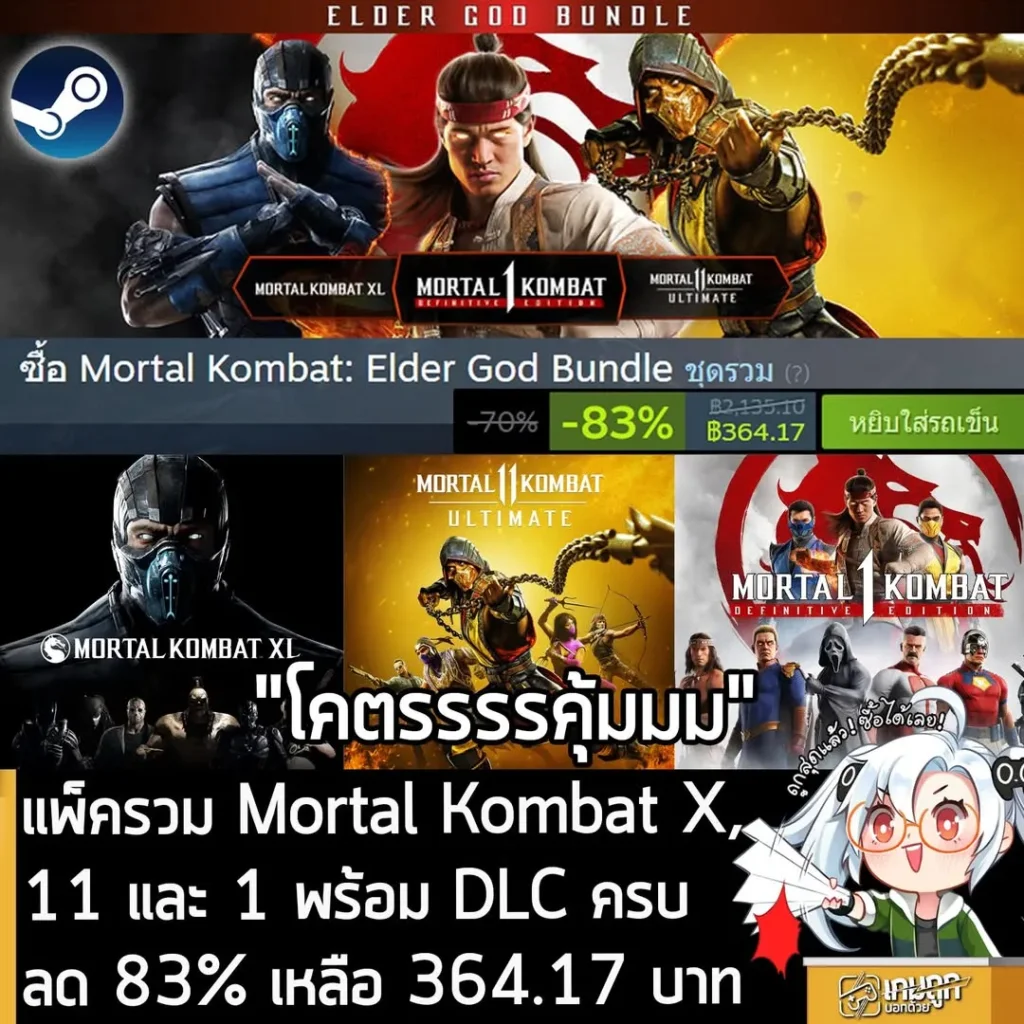 Mortal Kombat: Elder God Bundle กำลังลดราคา 83% ในเว็บ Steam เหลือราคา 364.17 บาท