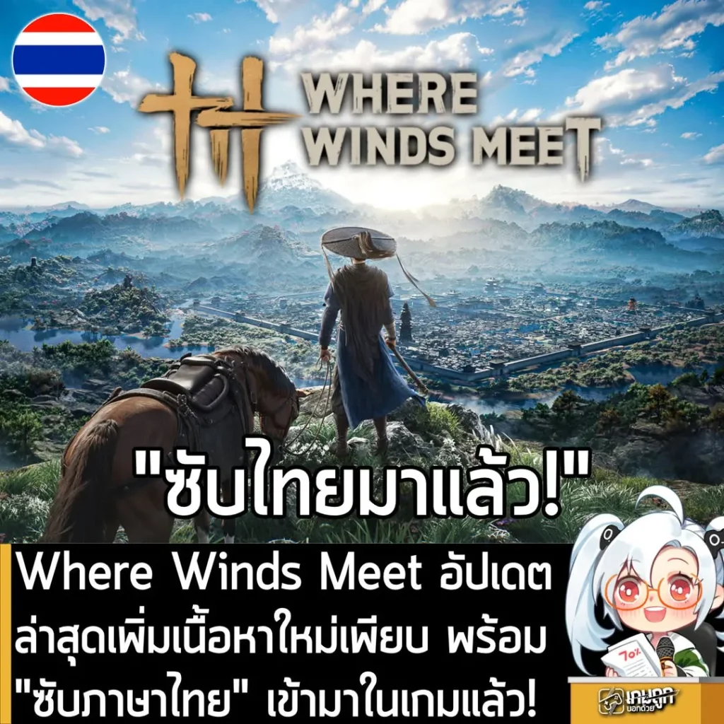 Where Winds Meet อัปเดตล่าสุดเพิ่มเนื้อหาใหม่ และ "ซับไทย" เข้ามาในเกมแล้ว