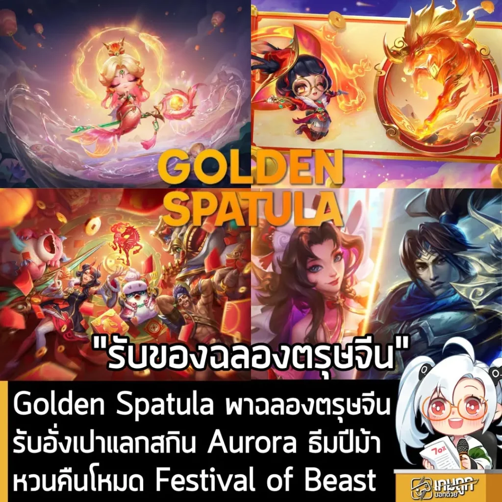 Golden Spatula พาฉลองตรุษจีนรับอั่งเปาแลกสกิน Aurora ธีมปีม้าหวนคืนโหมด Festival of Beast