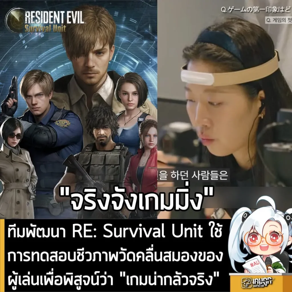 ทีมพัฒนา RE: Survival Unit ใช้การทดสอบชีวภาพวัดคลื่นสมองของผู้เล่นเพื่อพิสูจน์ว่าเกม "น่ากลัว" จริง