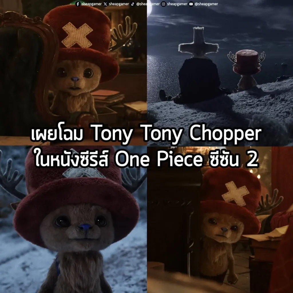 เผยโฉม Tony Tony Chopper ในหนังซีรีส์ One Piece ซีซัน 2