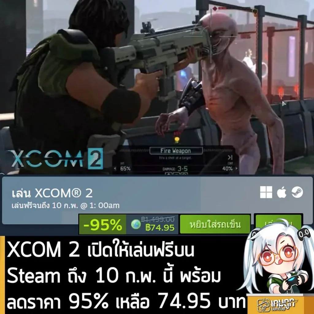XCOM 2 เปิดให้เล่นฟรีบน Steam ถึง 10 ก.พ. นี้ พร้อมลดราคา 95% เหลือ 74.95 บาท