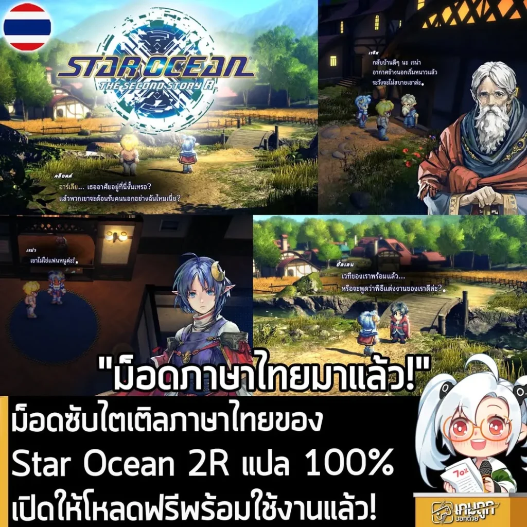 ม็อดซับไตเติลภาษาไทยของ Star Ocean 2R แปล 100% เปิดให้โหลดฟรีพร้อมใช้งานแล้ว!
