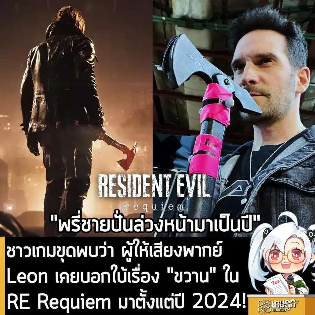 ชาวเกมขุดพบว่า ผู้ให้เสียงพากย์ Leon เคยบอกใบ้เรื่อง "ขวาน" ใน RE Requiem มาตั้งแต่ปี 2024!