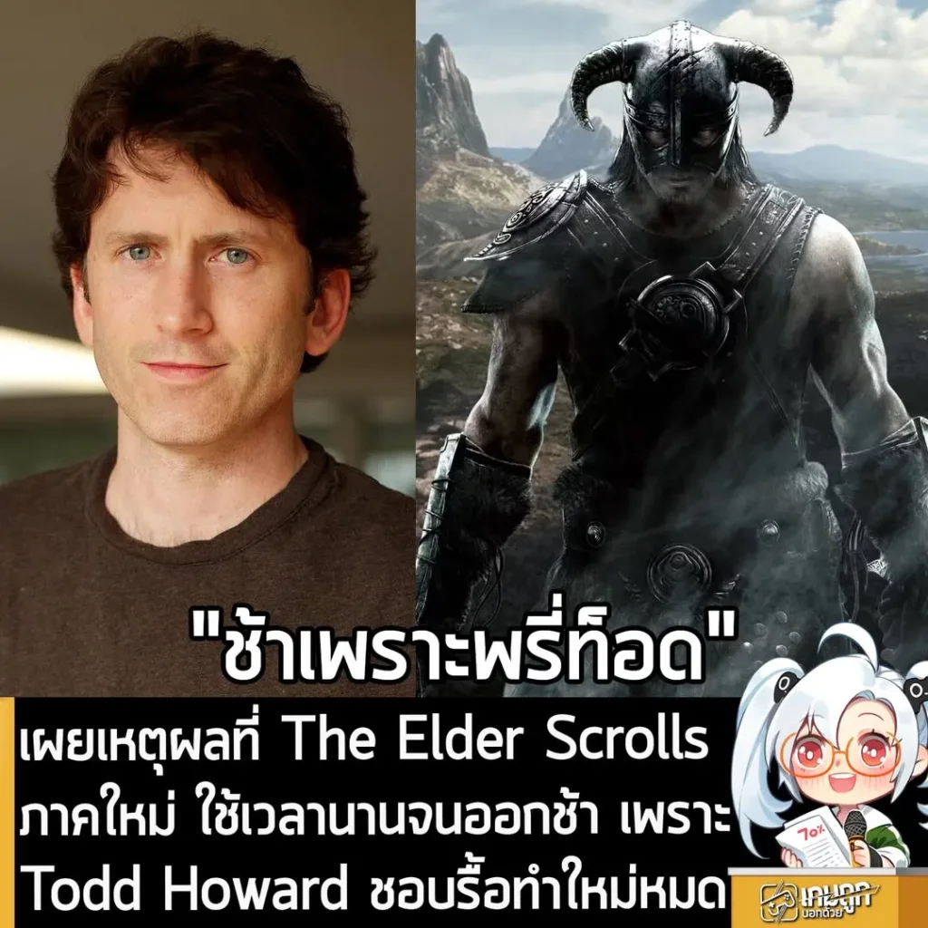 เผยเหตุผลที่ The Elder Scrolls ภาคใหม่ ใช้เวลานานจนออกช้า เพราะ Todd Howard ชอบรื้อทำใหม่หมด