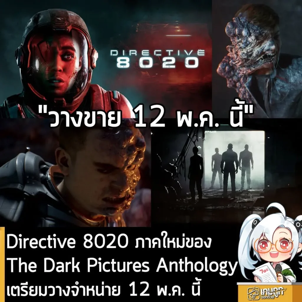 Directive 8020 ภาคใหม่ของ The Dark Pictures Anthology เตรียมวางจำหน่าย 12 พ.ค. นี้