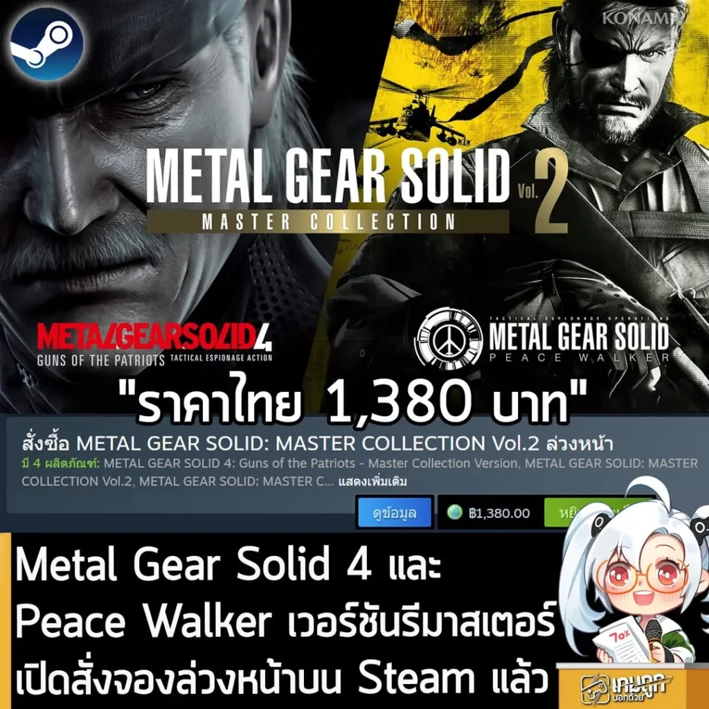 Metal Gear Solid 4 และ Peace Walker เวอร์ชันรีมาสเตอร์ เปิดสั่งจองล่วงหน้าบน Steam ในราคา 1,380 บาท