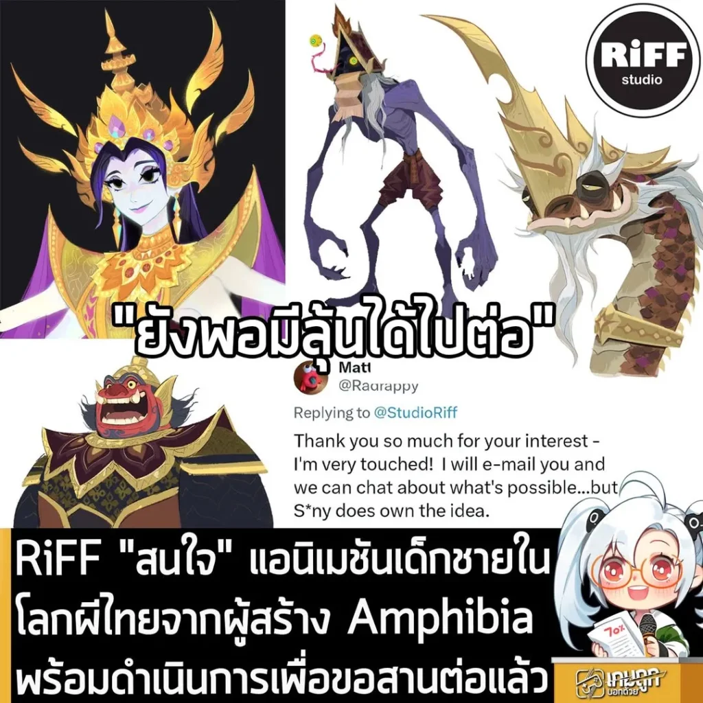 RiFF "สนใจ" แอนิเมชันเด็กชายในโลกผีไทยจากผู้สร้าง Amphibia พร้อมดำเนินการเพื่อขอสานต่อแล้ว