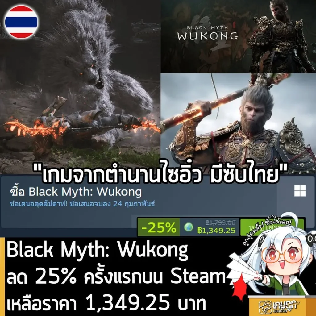 Black Myth: Wukong กำลังลดราคา 25% ในเว็บ Steam เหลือราคา 1,349.25 บาท