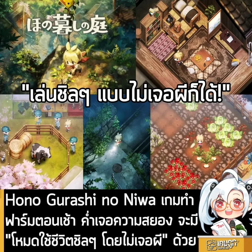 Hono Gurashi no Niwa เกมทำฟาร์มตอนเช้า ค่ำเจอความสยองจะมี "โหมดใช้ชีวิตชิลๆ โดยไม่เจอผี" ด้วย