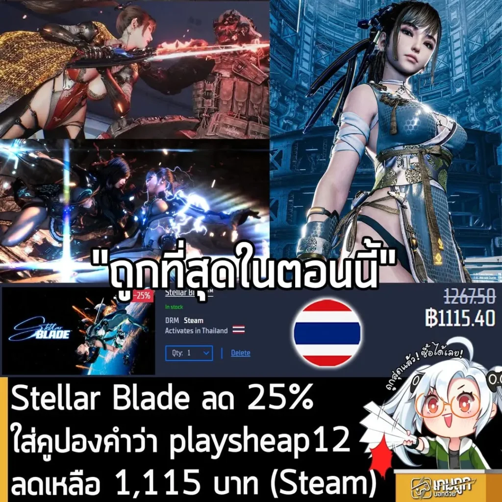 ดีลเดือด! Stellar Blade ลดราคาบน Gamersgate พร้อมคูปองลดเพิ่ม เหลือเพียง 1,115 บาท