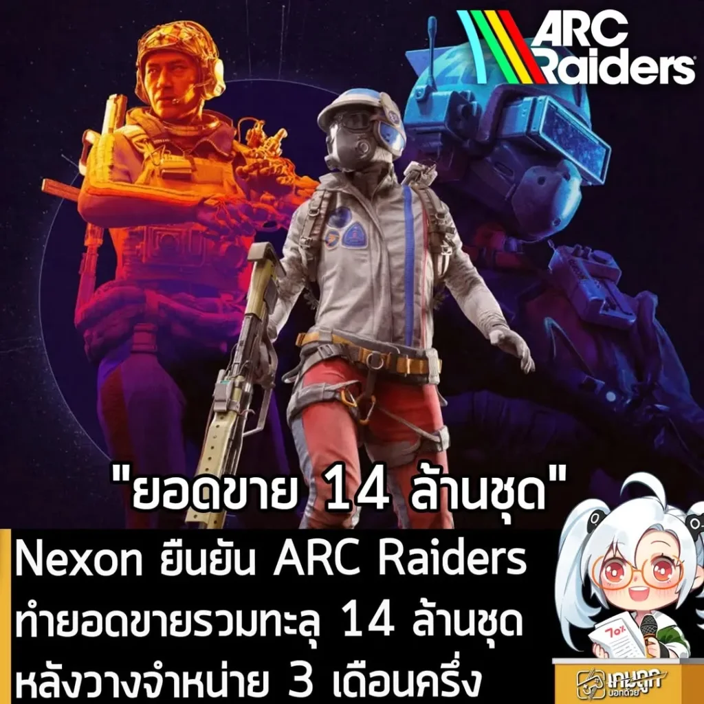 Nexon ยืนยัน ARC Raiders ทำยอดขายรวมทะลุ 14 ล้านชุด หลังวางจำหน่าย 3 เดือนครึ่ง
