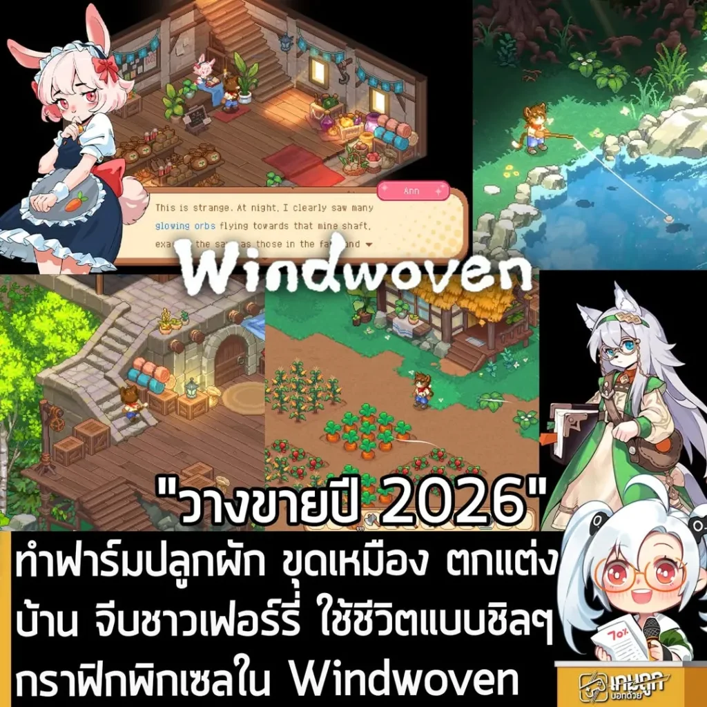 ทำฟาร์มปลูกผัก ขุดเหมือง ตกแต่งบ้าน จีบชาวเฟอร์รี่ ใช้ชีวิตแบบชิลๆ กราฟิกพิกเซลใน Windwoven