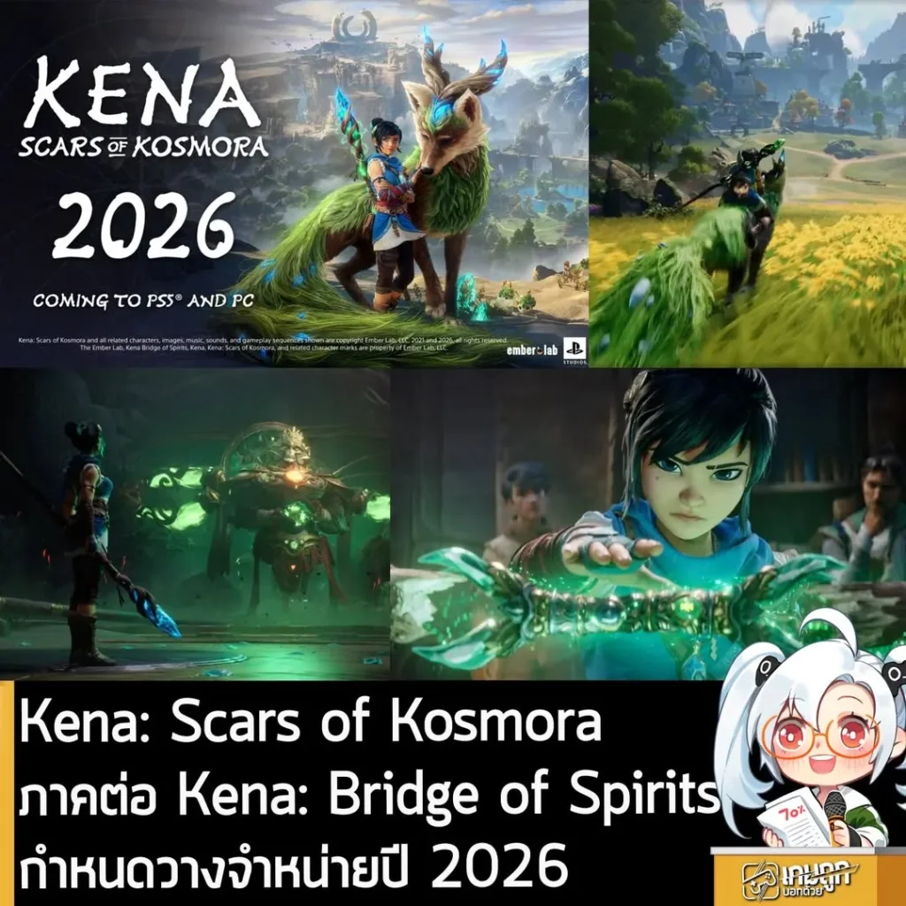 Kena: Scars of Kosmora ภาคต่อ Kena: Bridge of Spirits กำหนดวางจำหน่ายปี 2026