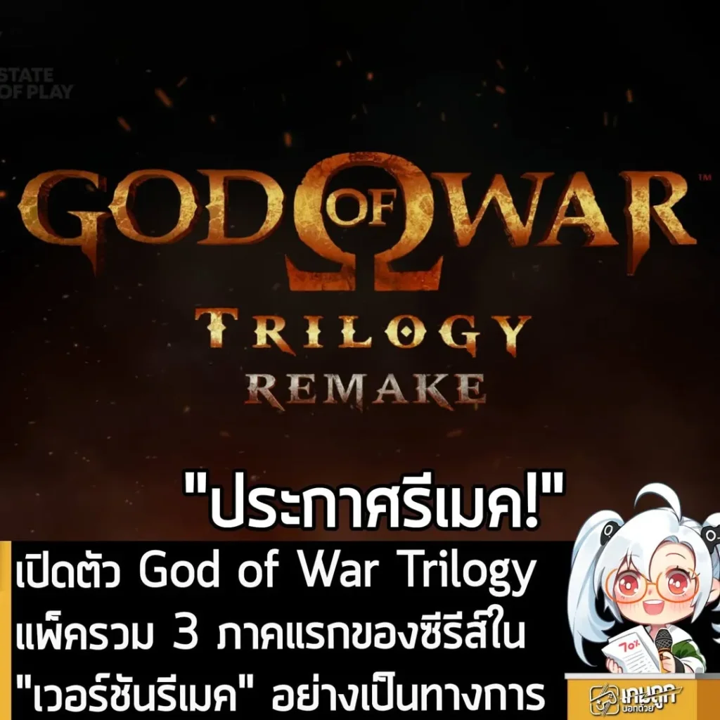 เปิดตัว God of War Trilogy แพ็ครวม 3 ภาคแรกของซีรีส์ใน "เวอร์ชันรีเมค" อย่างเป็นทางการ