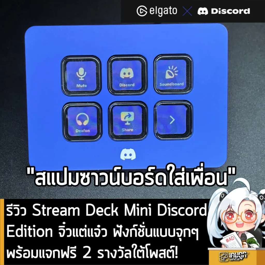 [Review] รีวิว Stream Deck Mini Discord Edition จิ๋วแต่แจ๋ว ฟังก์ชั่นแบบจุกๆพร้อมแจกฟรี 2 รางวัลใต้โพสต์!