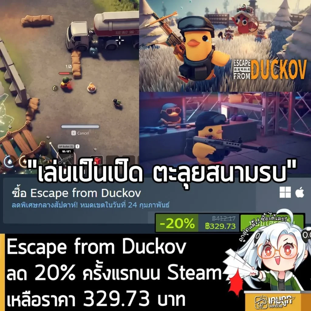 Escape from Duckov กำลังลดราคา 20% ในเว็บ Steam เหลือราคา 329.73 บาท