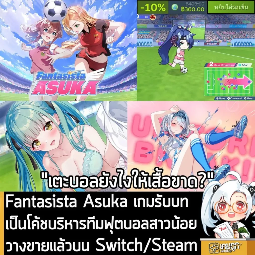Fantasista Asuka เกมรับบทเป็นโค้ชบริหารทีมฟุตบอลสาวน้อย วางขายแล้วบน Switch/Steam