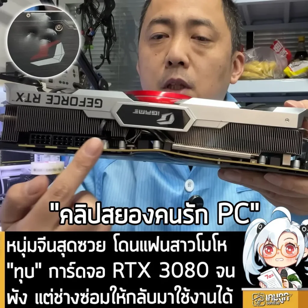 หนุ่มจีนสุดซวย โดนแฟนสาวโมโห "ทุบ" การ์ดจอ RTX 3080 จนพัง แต่ช่างซ่อมให้กลับมาใช้งานได้