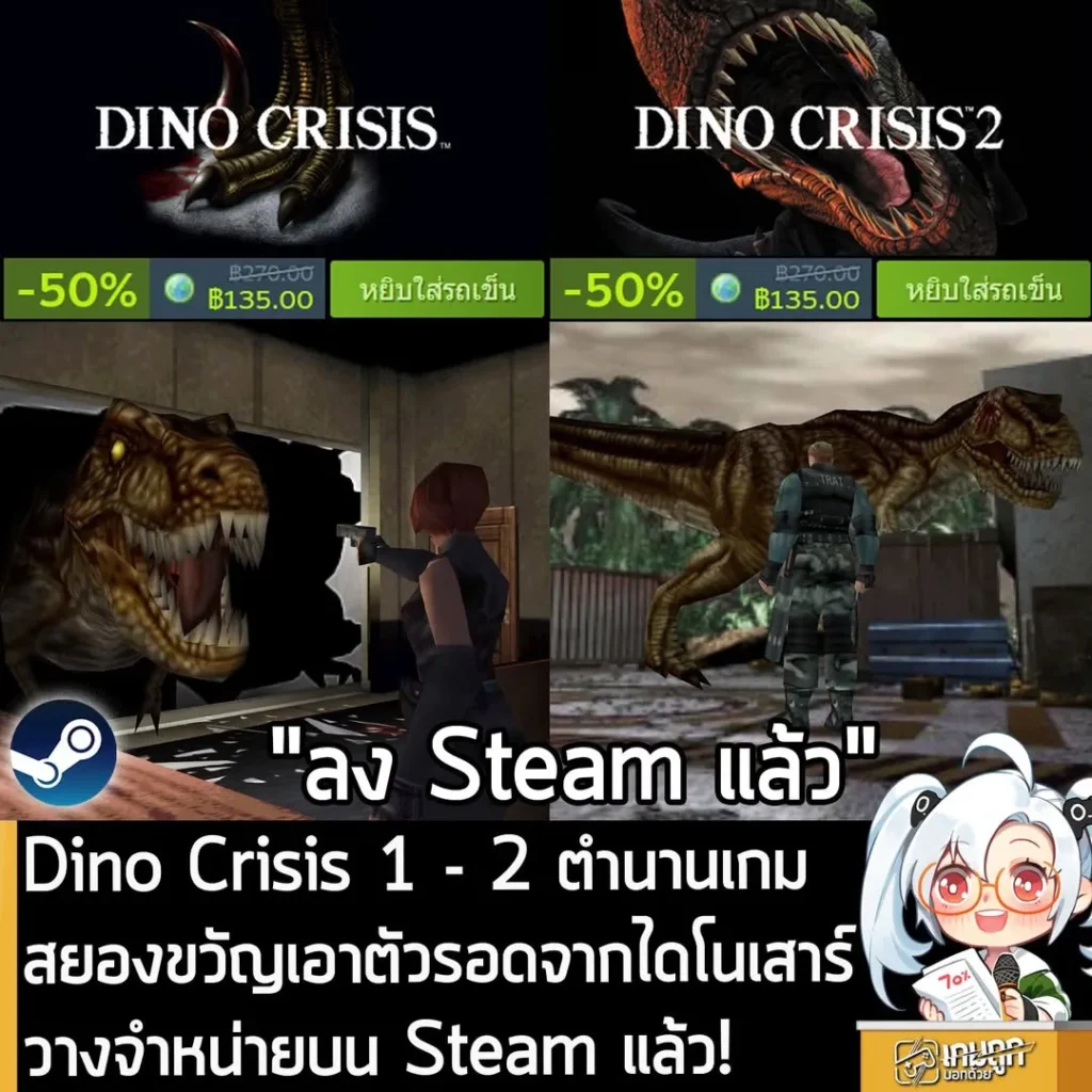 Dino Crisis 1 - 2 ตำนานเกมสยองขวัญเอาตัวรอดจากไดโนเสาร์ วางจำหน่ายบน Steam แล้ว!