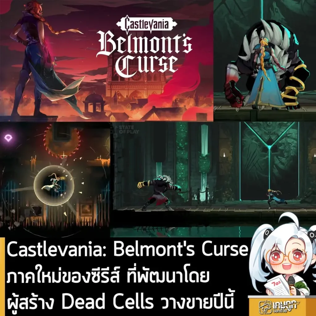 Castlevania: Belmont's Curse ภาคใหม่ของซีรีส์ที่พัฒนาโดยผู้สร้าง Dead Cells กำหนดขายปีนี้