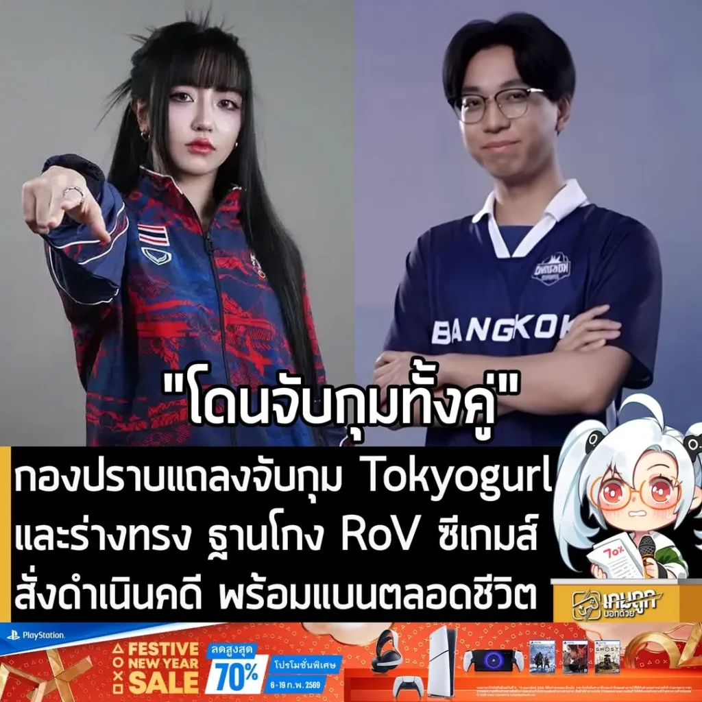 กองปราบแถลงจับกุม Tokyogurl และร่างทรง ฐานโกง RoV ซีเกมส์ สั่งดำเนินคดี พร้อมแบนตลอดชีวิต